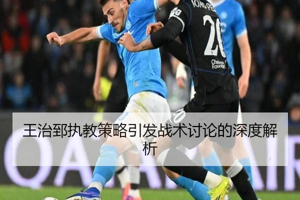 王治郅执教策略引发战术讨论的深度解析