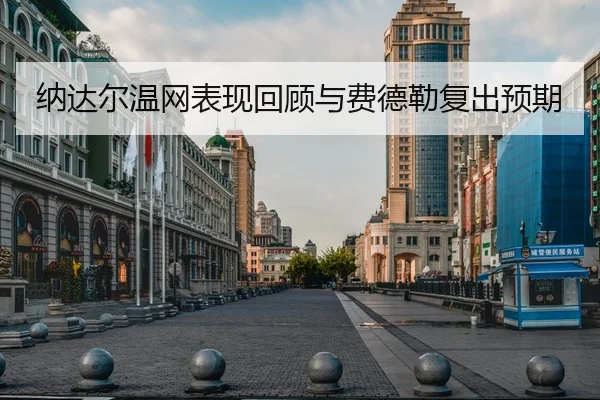 纳达尔温网表现回顾与费德勒复出预期