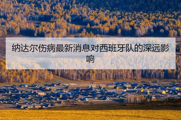 na-da-er-shang-bing-zui-xin-xiao-xi-dui-xi-ban-ya-dui-de-shen-yuan-ying-xiang-2-975.jpg